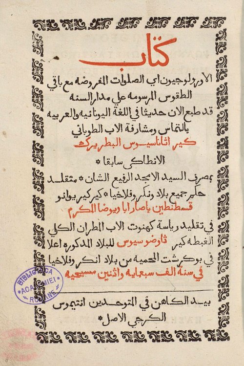 Cărțile Sfântului Antim pentru arabii din Patriarhia Antiohiei Poza 53459