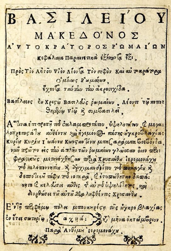 Învățăturile împăratului Vasile Macedoneanul către fiul său, Leon Înțeleptul 64880