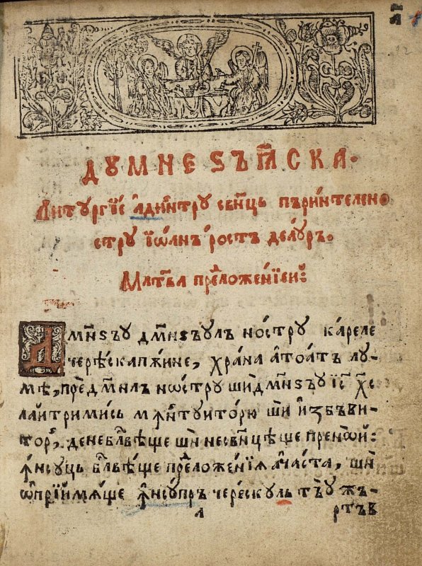 Liturghierul românesc din vremea Mitropolitului Dosoftei 153202