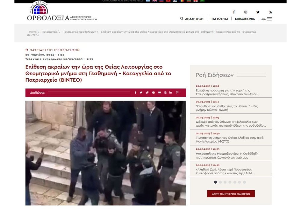 Patriarhia Ierusalimului condamnă atacul extremist de la Ghetsimani 247652