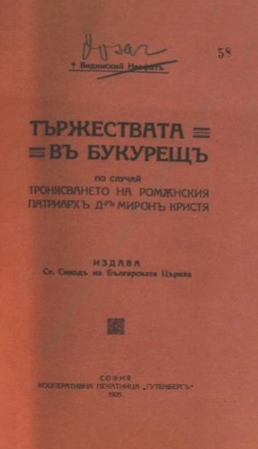 Un document inedit din Arhivele Diplomatice ale Ministerului Afacerilor Externe despre ceremonia învestiturii și întronizării Patriarhului Miron Cristea, la 1 noiembrie 1925 346621