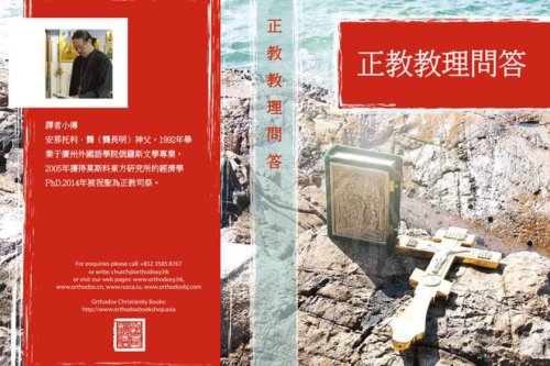 La Hong Kong a fost tipărit un catehism ortodox în limba chineză Poza 36244