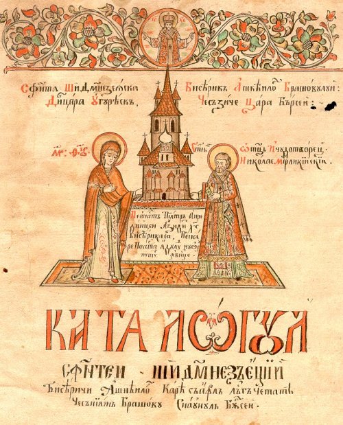 Mihai Viteazul şi Petru Cercel, în Pomelnicul Bisericii din Şchei Poza 142527